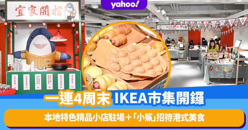 IKEA市集開鑼！一連4個周末巡迴香港4間分店！本地特色精品小店駐場＋「小鯊」招待港式美食