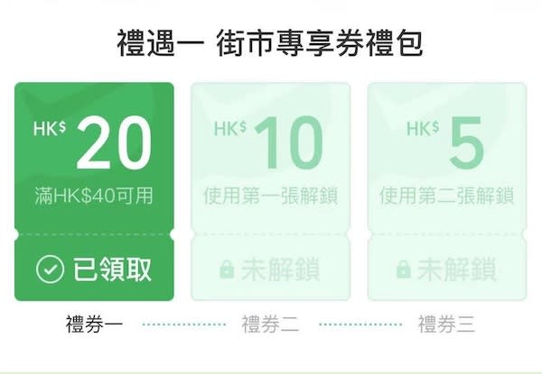 使用HK$20<span>的電子現金券</span>後便可領取第二張HK$10的電子現金券，在下次消費滿HK$20時使用