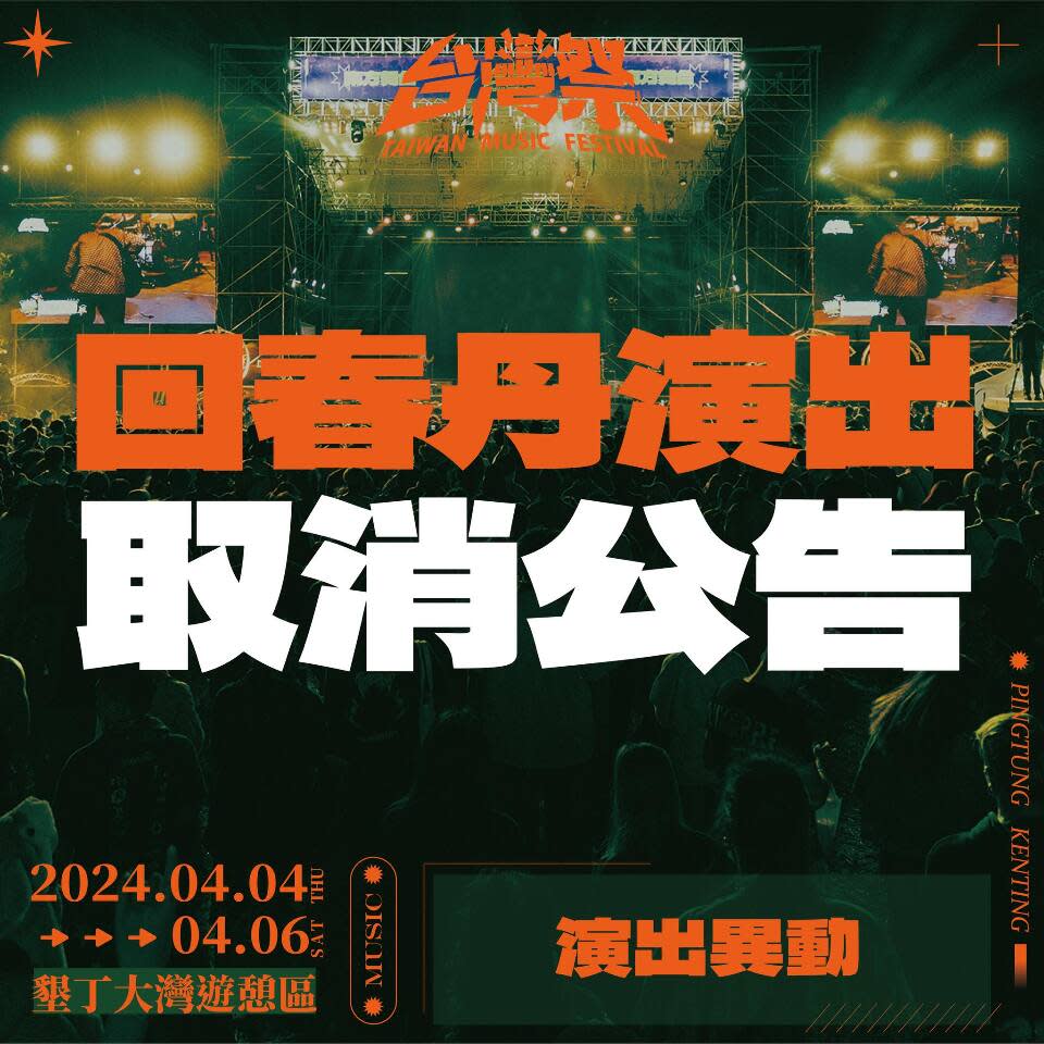 中國廣西樂團回春丹原定赴台灣祭演出，但出發前貼文喊到「中國台灣」引爆網友怒火，台灣祭主辦單位決定取消其演出。(台灣祭粉專)