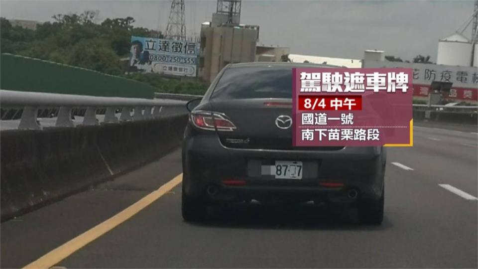 規避超速拍照舉發　車主疑拿名片遮車牌