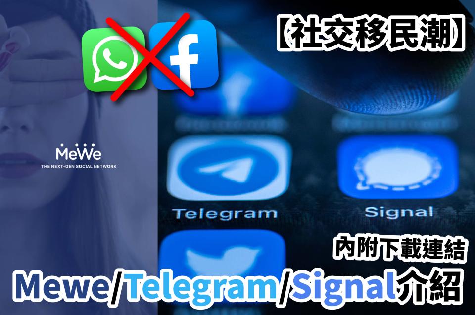 mewe-mewe介紹-mewe香港-mewe app-mewe中文-signal-signal app-gab-telegram-telegram secret chat-telegram web-signal-signal stickers-signal用法-