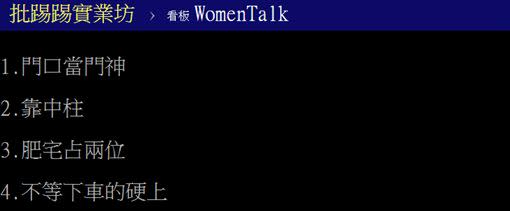 網友討論捷運NG行為。（圖／翻攝自PTT）