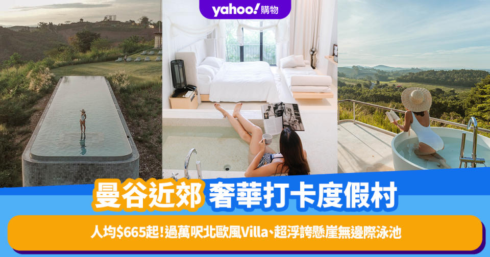 曼谷Villa｜曼谷近郊奢華打卡度假村每晚人均$665起！過萬呎北歐風Villa、超浮誇懸崖無邊際泳池、私人絕景天台BBQ