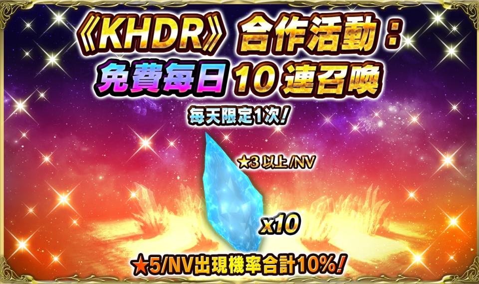 《KHDR》合作活動：免費每日10連召喚