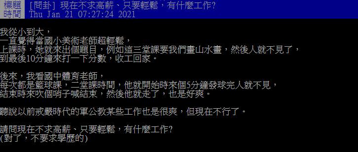 網友貼文發問「現在不求高薪、只要輕鬆，有什麼工作？」（圖／翻攝自PTT）