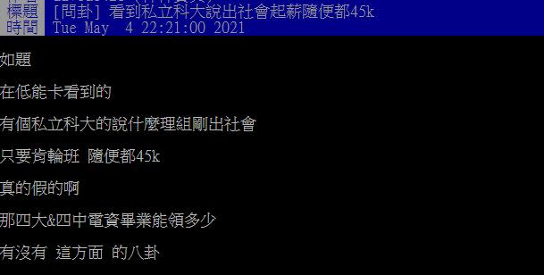 網友貼文發問「四大&四中電資畢業能領多少？」（圖／翻攝自PTT）