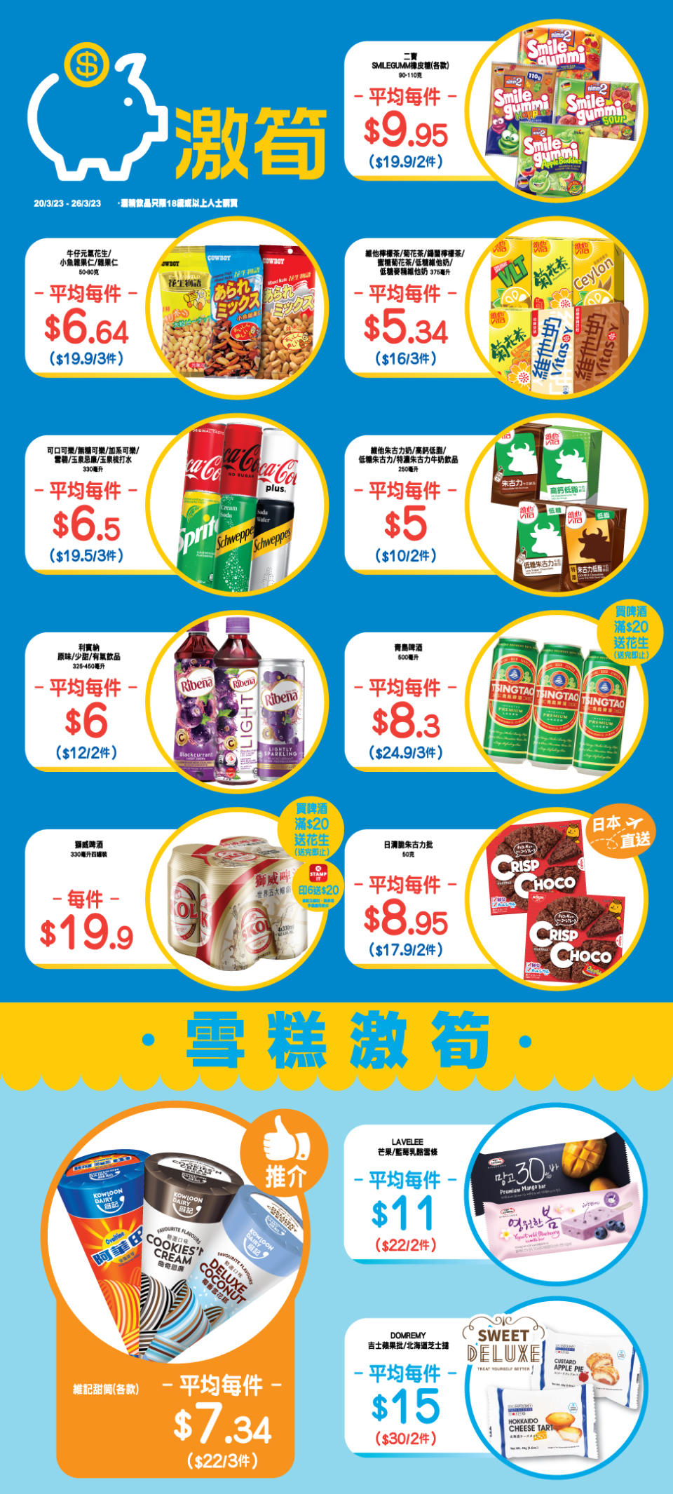 【OK便利店】零食、飲品、雪糕激筍推介（20/03-26/03）