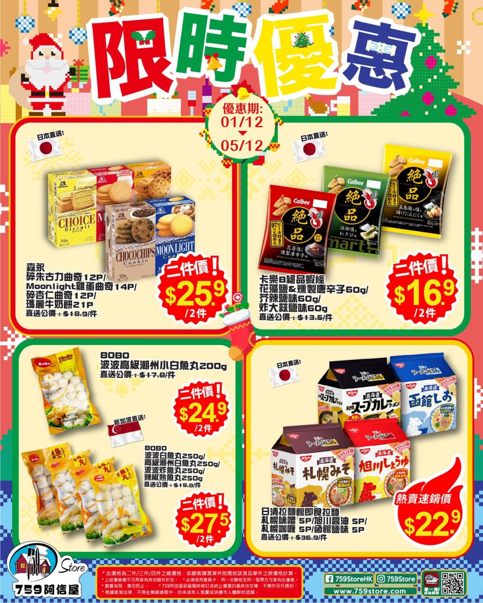 【759阿信屋】限時優惠（01/12-05/12）