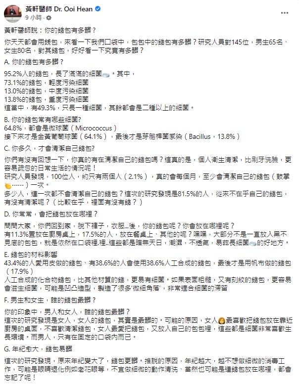 胸腔暨重症專科黃軒在臉書上分享錢包細菌數據。（圖／翻攝自臉書《黃軒醫師 Dr. Ooi Hean 》）