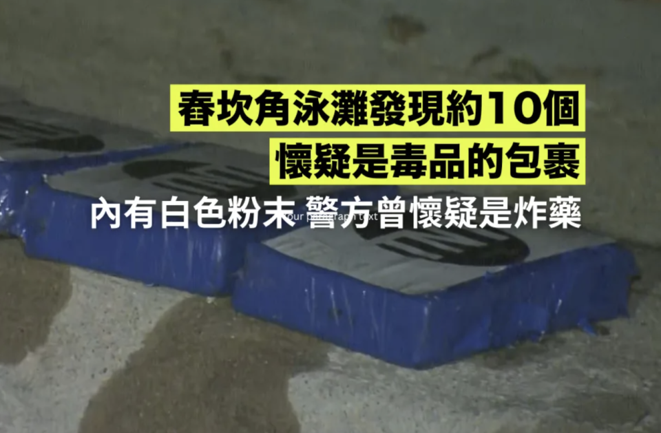 舂坎角泳灘發現約10個懷疑是毒品的包裹