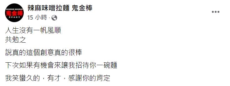 老闆喊話招待一碗麵。（圖／翻攝自辣麻味噌拉麵 鬼金棒臉書）