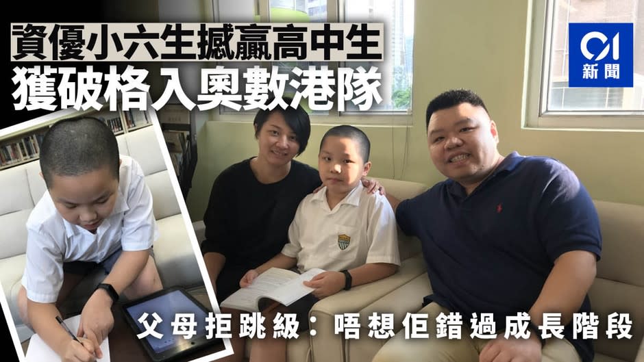 資優小六生擊敗高中尖子　躋身奧數港隊　父母無意跳級：循序漸進