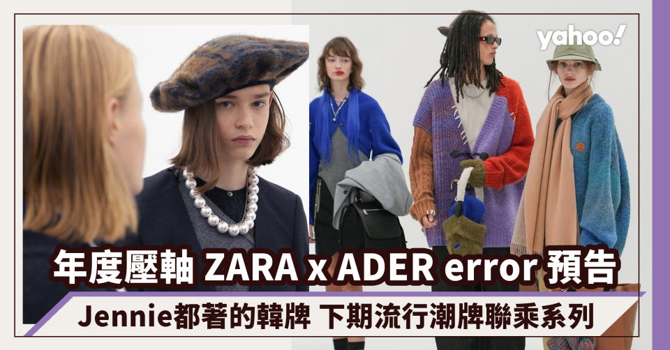 ZARA x ADER error 年度壓軸聯乘預告 下期流行潮牌系列