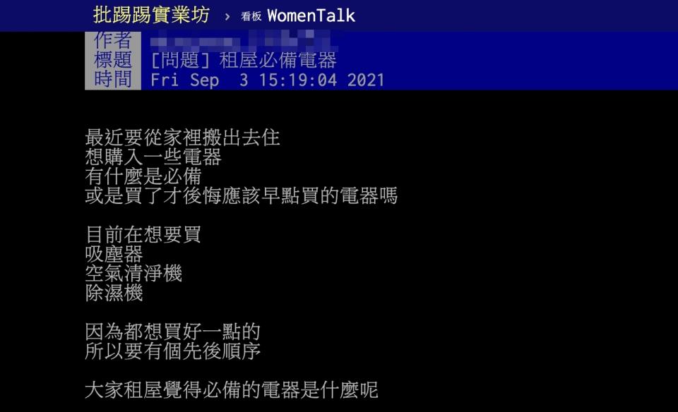 原PO詢問租屋時有哪些是必備的家電。（圖／翻攝自PTT）