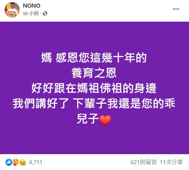 NONO的母親過世，讓夫妻倆都十分悲傷。（圖／翻攝自NONO臉書）