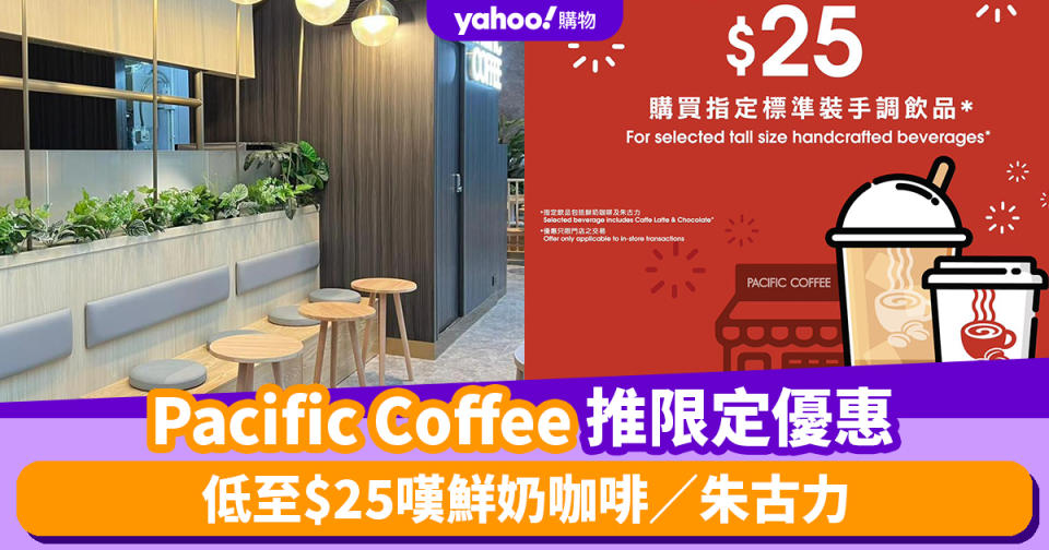 Pacific Coffee優惠︱Pacific Coffee推限定優惠 低至$25嘆鮮奶咖啡／朱古力