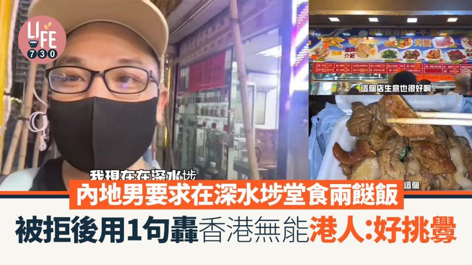 網上熱話｜內地男要求在深水埗堂食兩餸飯 被拒後用1句轟香港無能港人：好挑釁（圖片來源：YouTube@小馬生存日記）