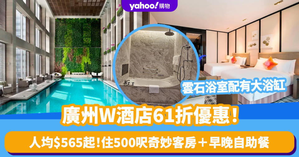 廣州酒店｜廣州W酒店61折優惠！人均$565起 2大1小入住500呎奇妙客房連大浴缸＋早晚自助餐