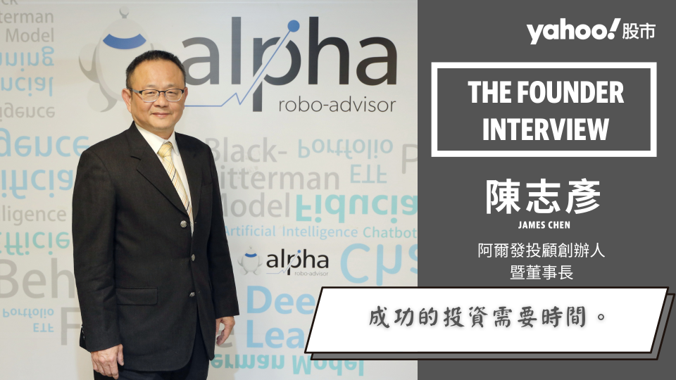 阿爾發投顧創辦人暨董事長陳志彥接受《Yahoo奇摩財經》專訪，談對於投資、機器人理財的理念。圖／Yahoo奇摩股市