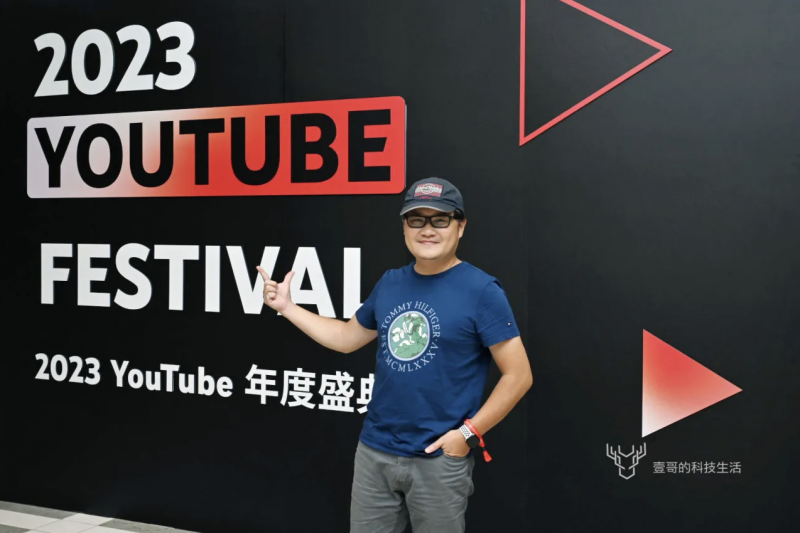 <cite>民眾可報名參加YouTube Festival 年度盛典。（圖／壹哥的科技生活）</cite>