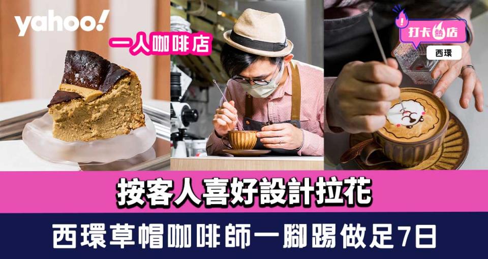 西環cafe︱一人咖啡店！草帽咖啡師一腳踢做足7日 按客人喜好設計拉花