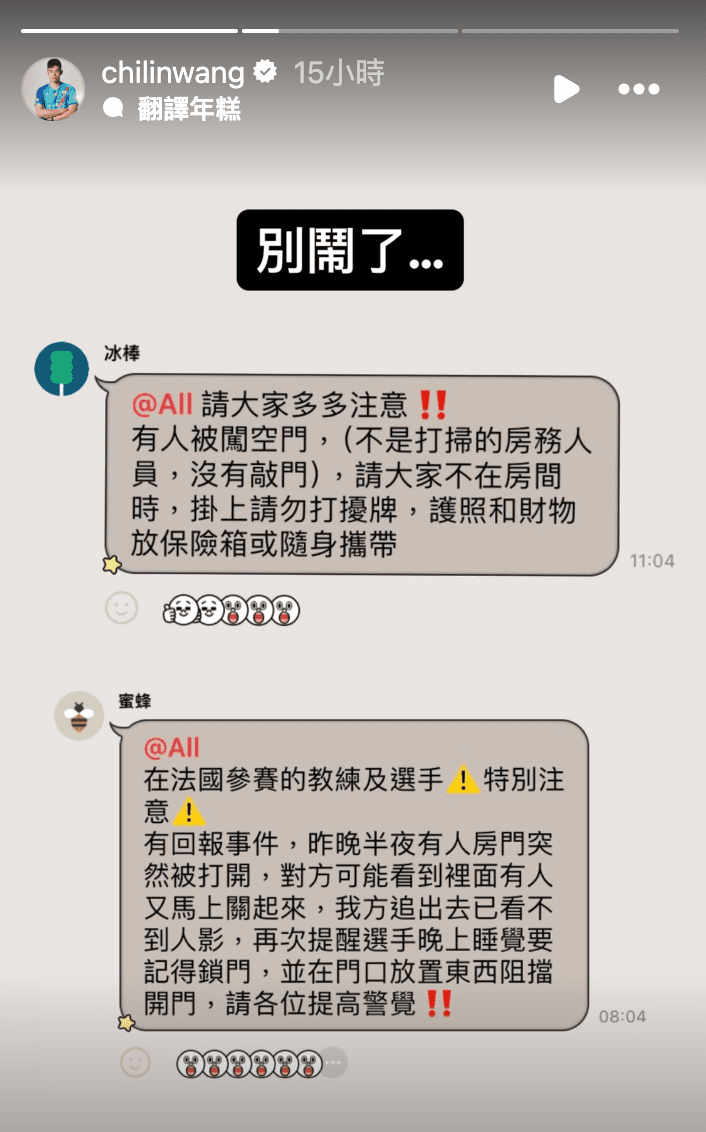 王齊麟分享工作人員在群組的提醒事項，嘆「別鬧了」。（翻攝自王齊麟IG）