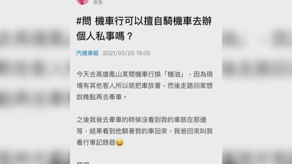 車主氣炸！機車換機油被老闆當代步車騎去買便當...還危險逆向