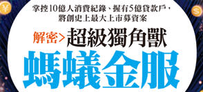 支付養肥了這「螞蟻」！「除了共產黨，它已無競爭對手！」為何國泰金、中信金、潤泰都投資它？