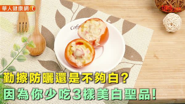 勤防曬還是不夠白？３美白食物吃出美肌好氣色