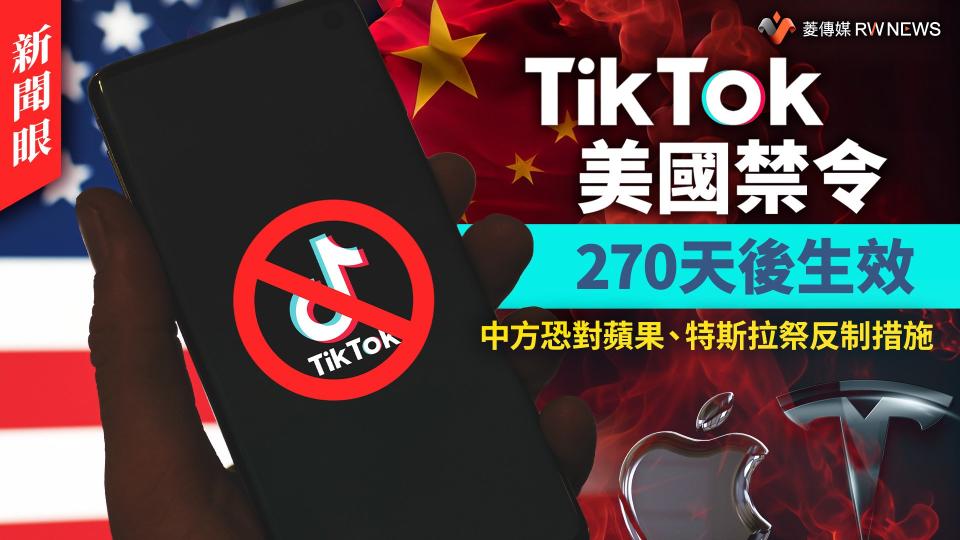 新聞眼／TikTok美國禁令270天後生效　中方恐對蘋果、特斯拉祭反制措施