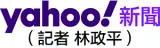 Yahoo奇摩新聞（記者 林政平）