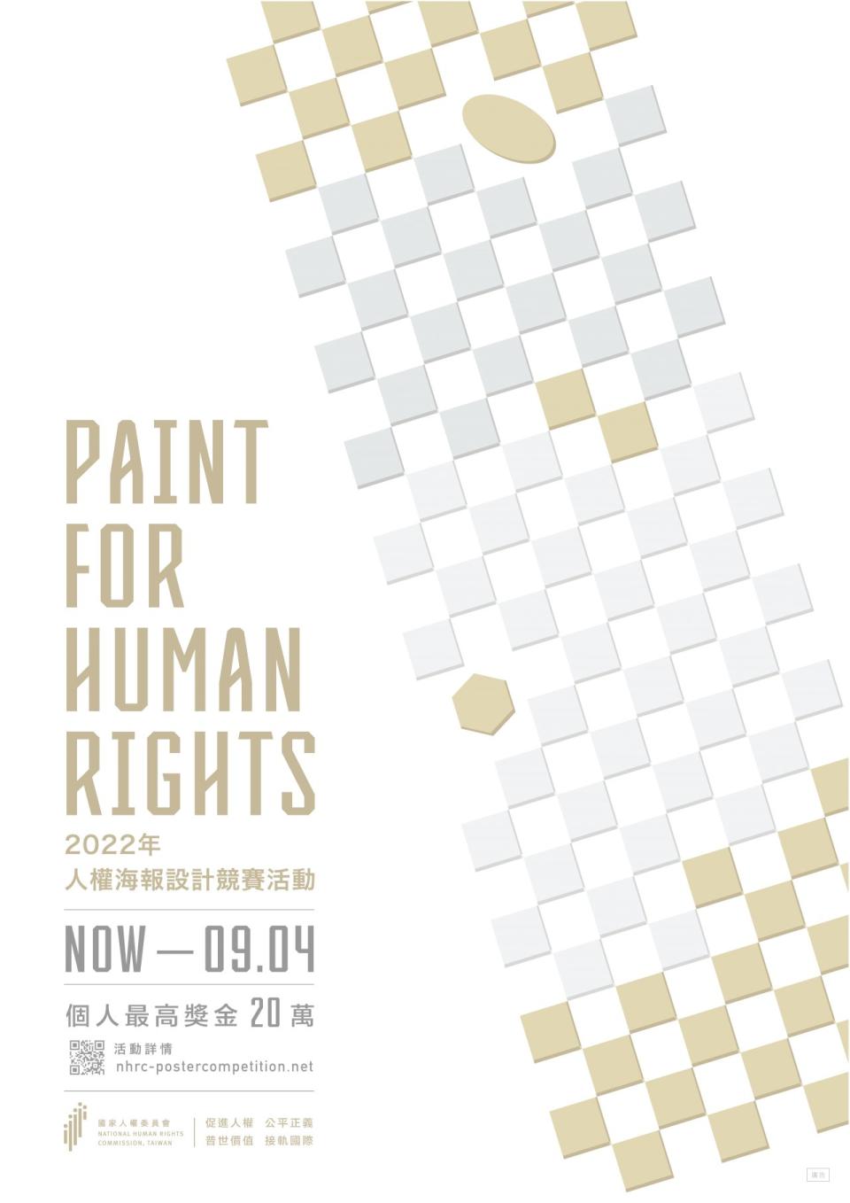 為推廣人權教育意識，國家人權委員會舉辦「PAINT FOR HUMAN RIGHTS-2022年人權海報設計競賽活動，邀請民眾參加。(人權會提供)