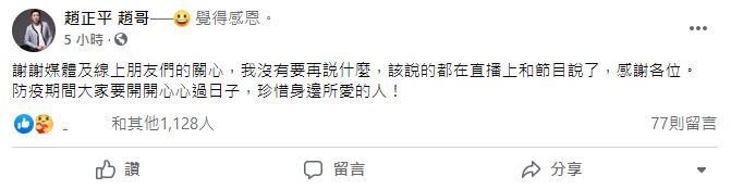 趙正平宣布離婚後，首度在臉書發文表示「珍惜身邊所愛的人」。（圖／翻攝自趙正平 趙哥臉書）