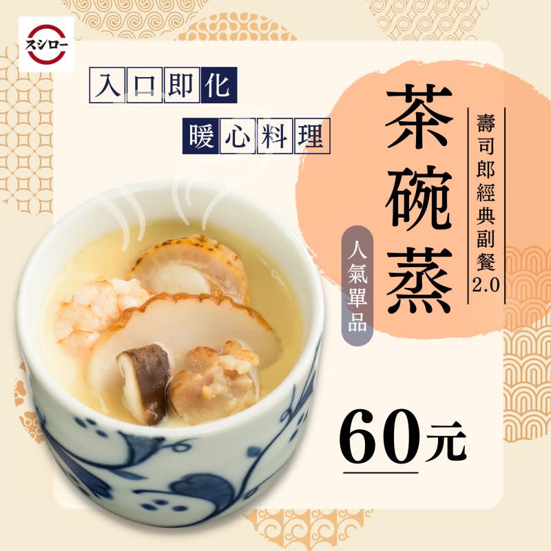 ▲壽司郎的「茶碗蒸」吃得到鮮蝦、雞肉、香菇及貝柱配料，一碗60元讓不少粉絲稱讚實惠「很可以」。（圖／翻攝自壽司郎FB）