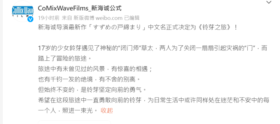 新海誠的官方微博昨也宣布中文片名確定為《鈴芽之旅》。（翻攝自微博）