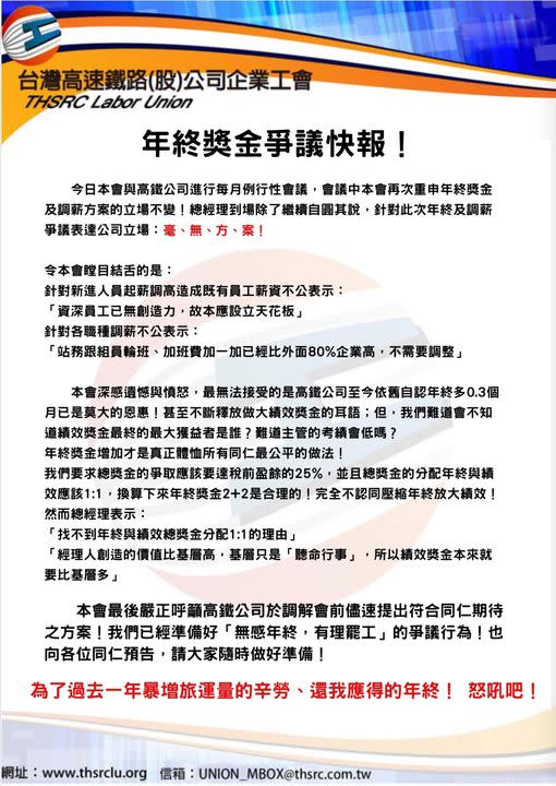 高鐵企業工會發出年終獎金爭議聲明。   圖：翻攝自台灣高速鐵路股份有限公司企業工會臉書