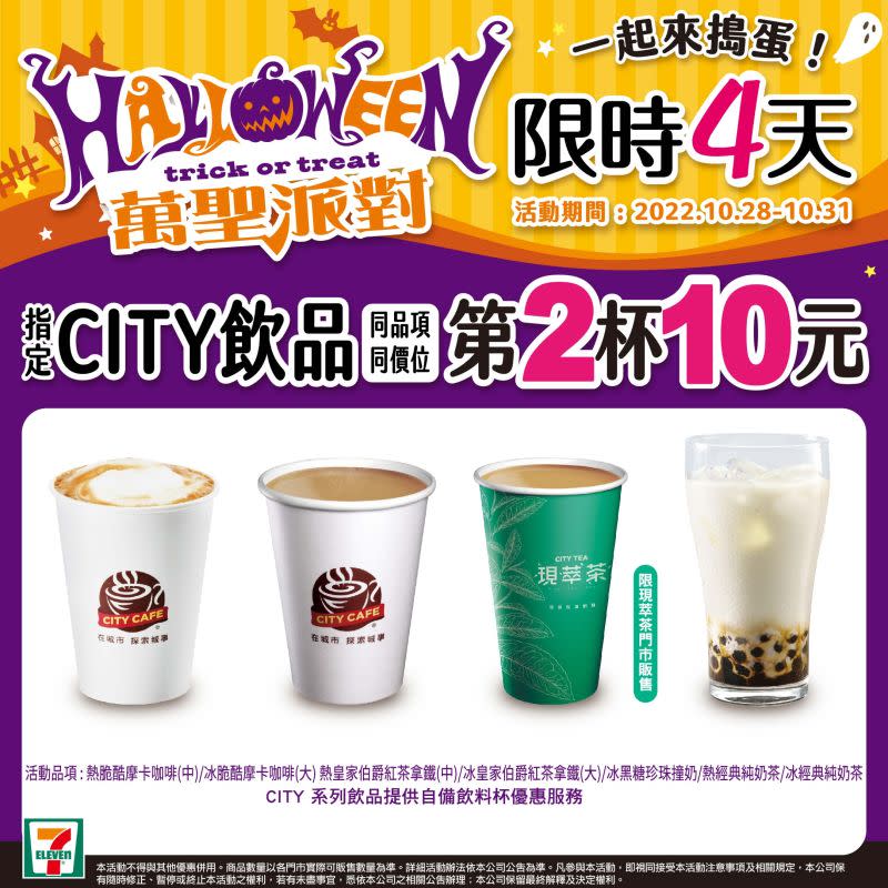 ▲今日起限時四天，門市買CITY飲品享第2杯10元。（圖／7-ELEVEN提供）