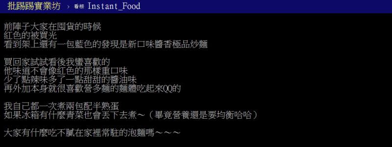 ▲網友好奇詢問「大家有什麼吃不膩在家裡常駐的泡麵嗎？」（圖／翻攝PTT）