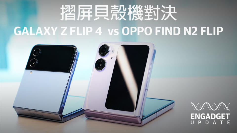 Oppo Find N2 Flip 國際版開箱，與 Z Flip 4 比哪台好？｜Engadget Update EP163
