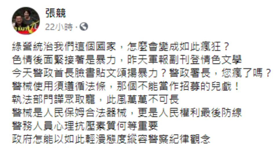 張競對警政署長臉書貼文相當憤怒。（圖／翻攝自張競臉書）