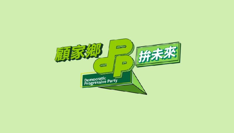 ▲民進黨公布2022地方選舉競選主軸「顧家鄉 拚未來」。（圖／民進黨提供）