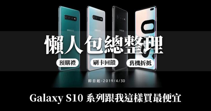 Samsung Galaxy S10 怎麼買最划算