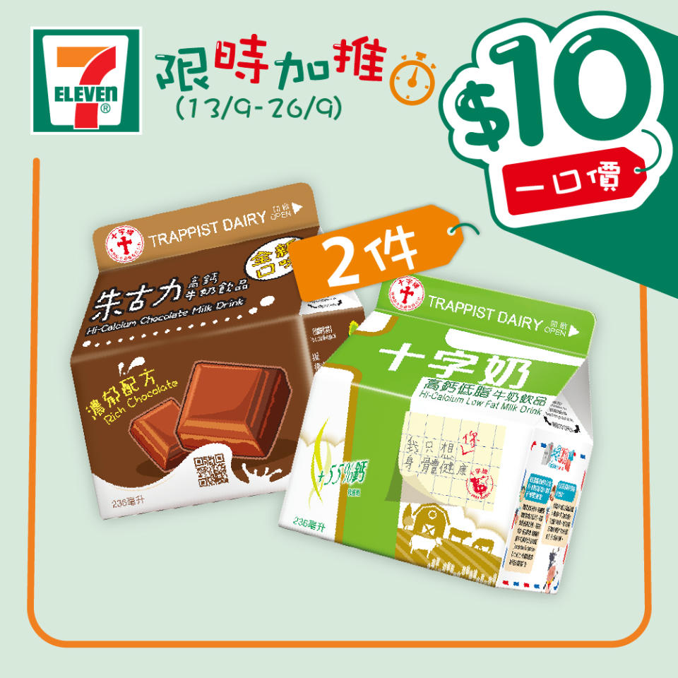 【7-11】$10一口價限時加推優惠（即日起至26/09）