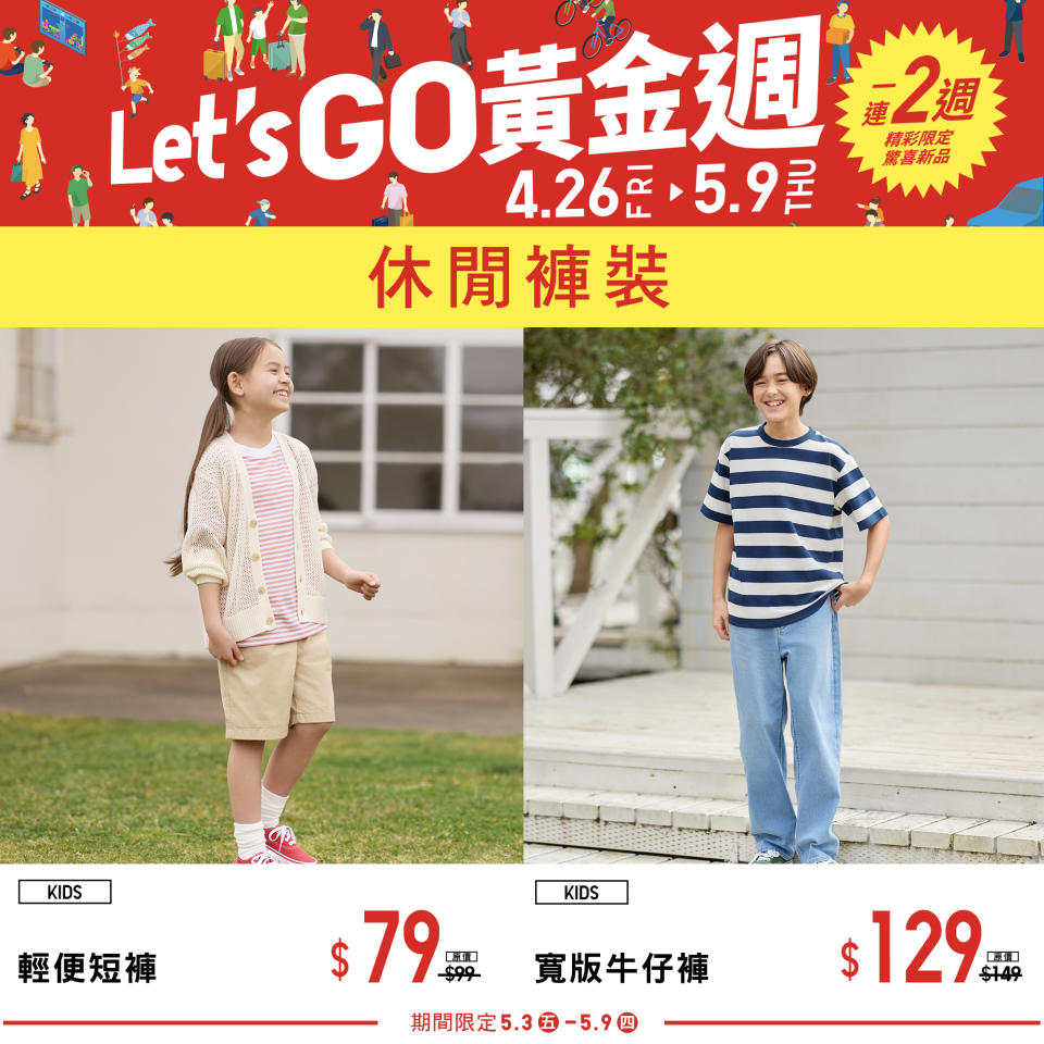 【UNIQLO】Let’s GO黃金週 第二週期間限定（即日起至09/05）