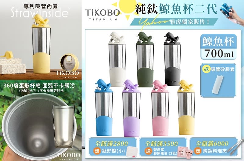 ▲TiKOBO鈦工坊純鈦鯨魚杯二代700ml-雅虎獨家贈細吸管，7/8-7/10全館55折起、買就送超贈點5%，還有豐富滿額贈，原價$3,400活動價$2,299。（圖片來源：Yahoo購物中心）