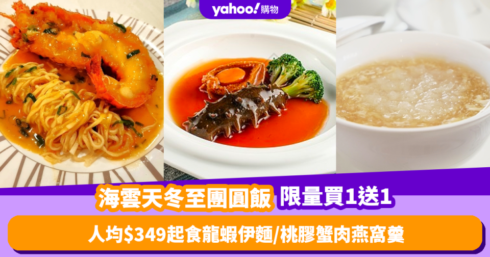 冬至優惠2023｜海雲天推冬至團圓飯限量買1送1！人均$349起食上湯龍蝦伊麵／黃金焗蟹蓋／桃膠蟹肉燕窩羹 再送甜品