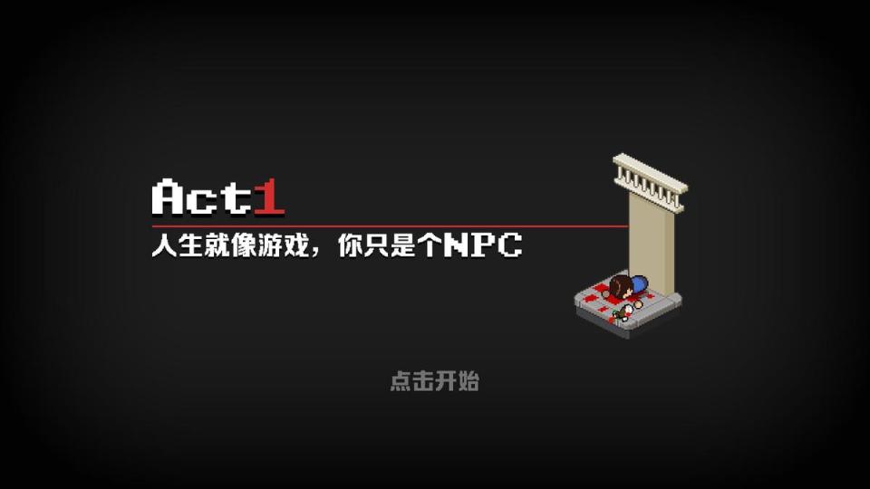 令人莞爾的章節一標題：人生就像遊戲，你只是個NPC