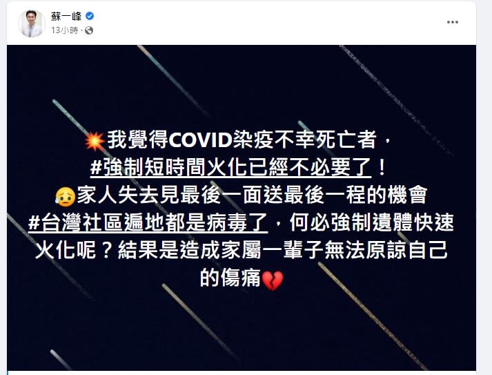 蘇一峰指出確診亡不需要強制加速火化。（圖／翻攝自蘇一峰臉書）