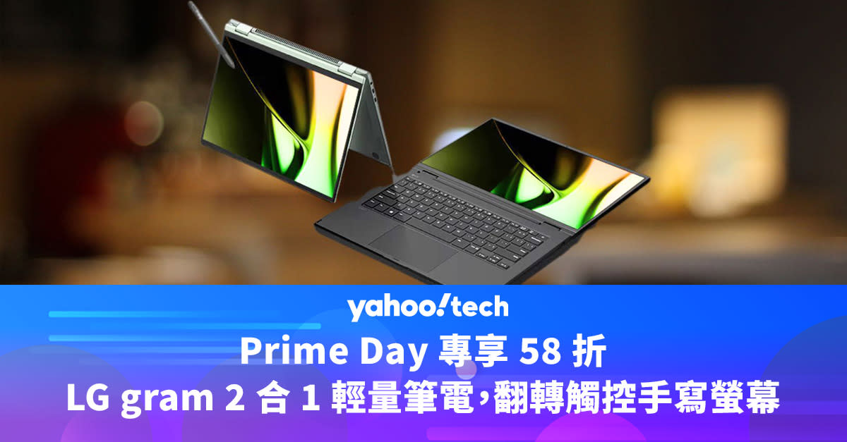 Prime Day 專享 58 折，LG gram 2 合 1 輕量筆電，翻轉觸控手寫螢幕