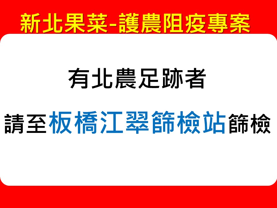 快新聞／北農群聚感染案「新北3076人廣篩」採檢結果出爐　